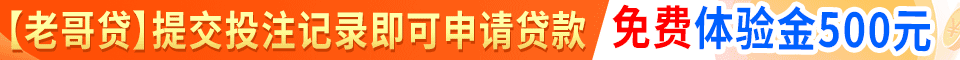 老哥贷：提交投注记录即可申请贷款